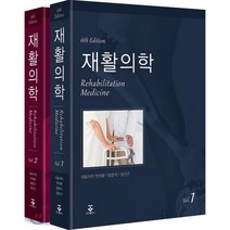 재활의학 1 + 2 세트, 군자출판사