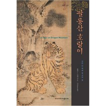 팔룡산 호랑이:던캄 M. 맥레 목사의 삶, 한신대학교출판부