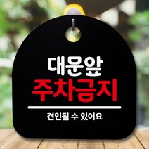 뭉키데코 표지판 안내판 팻말 푯말 알림판 감성문패 사무실표찰 사인 경고판_S5_140_대문앞 주차금지_(H20)_블랙, 140