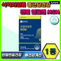 종근당건강 관절연골엔 MSM 40대 50대 관절 연골 영양제 뼈 건강 통증 개선 주부 직장인 어머니 아버지 비타민D 보스웰리아 해조칼슘 상어연골 초록잎홍합 어깨 손목 무릎 손가락