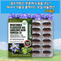 감마리놀레산 플렉시드 오일 FLAXOIL 아마유 필수지방산 보충 콜레스테롤 개선 개선제 오메가 쓰리 스리 오메가3리 linoleicacid