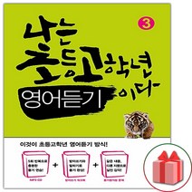 (선물) 나는 초등 고학년 영어듣기이다 3