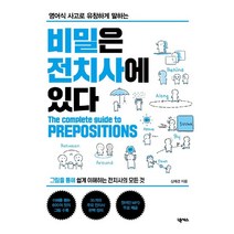 영어식 사고로 유창하게 말하는 비밀은 전치사에 있다:MP3 무료 다운로드, 넥서스