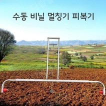 비닐피복기 수동 비닐 멀칭기 무동력 관리기, 0.5-2미터 사이에서 조정 가능