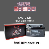 시티플러스 비버125 트랜스 액시브 그랑프리 미라쥬125 트로이125 마이다스2 밀폐형 무보수 AGM 배터리 12V 7A, 1개