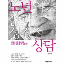 웅진북센 노년의 삶과 성경적 상담, One color | One Size@1