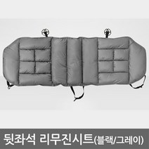 하이포지션 차량용시트 앞좌석 뒷자석 고급형시트 차량시트 리무진시트, 1개, 리무진시트(뒷자석 리무진시트)그레이