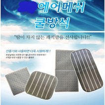 쭈bhnj__한울 통풍매트 방석형 시원한시트 차량 쿨시트 자동차 여름 방석 계절♥hopenjoy!, ♥hopenjoy!자연통풍-방석형2개