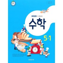 초등 학교 교과서 수학5-1 대교 강완