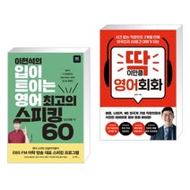 이현석의 입이 트이는 영어 최고의 스피킹 60 - 일상생활 편 + 딱 이만큼 영어 회화 (전2권)