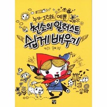 웅진북센 천소의 일러스트 쉽게 배우기 누가 그려도 예쁜