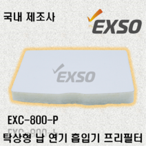 엑소 EXSO 탁상형 납 연기 흡입기 EXC-800 프리필터 EXC-800-P
