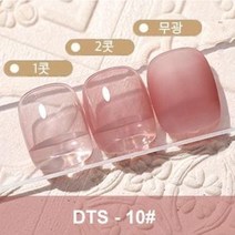 남다른 AS젤 네일 셀프네일 네일아트 내일재료 메니큐어 시럽젤 아이스젤, DTS #10 10ml