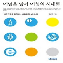 [개똥이네][중고-상] 이념을 넘어 이성의 시대로