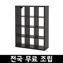 이케아 KALLAX 칼락스12칸 선반유닛 전국 무료조립 후 완제품배송 배송비 착불, 블랙브라운