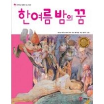 [개똥이네][중고-최상] 한 여름 밤의 꿈