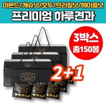 홈쇼핑 하루 한줌 일일 견과류 하루건강 종합 견과 믹스너츠 선물용 믹스넛 답례품 구운 아몬드 캐슈넛 호두 브라질너트 볶은 헤이즐넛, 3박스