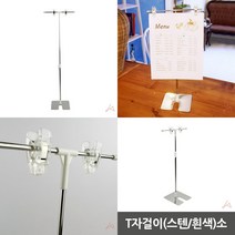 스텐 T자걸이 소 흰색 플라스타걸이 쇼케이스가격표