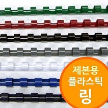 링제본기용 플라스틱링, 다안쿠팡2 백색_16mm 200개