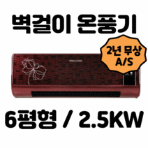 볼케노 대용량 벽걸이 난방기 온풍기 2500W, VS-06W(벽걸이/코드형)