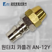 금강정밀 카플러 에어카플러 원터치카플러 AN-12Y 프리공구
