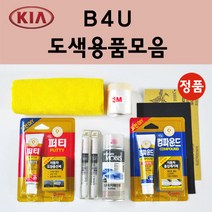 순정품 기아 B4U 그래비티블루 자동차 붓펜 카페인트 도색 스프레이 차량용 K5 DL3 K3 K7 올뉴 더뉴 니로 모하비 쏘렌토 R K7프리미어 K3 GT 하이브리드, 선택:프라이머(모비스)