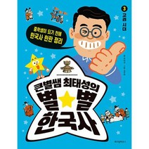 큰별쌤 최태성의 별 별 한국사 3 : 고려 시대 : 중학생이 되기 전에 한국사 한판 정리, 도서
