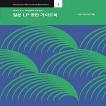 하나북스퀘어 일본 LP 명반 가이드북 록에서 포크 시티팝에서 가요까지 Annapurna s Record Guide Book Series 7, 9791186559635