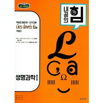 비상 내공의힘 생명과학 1 (2021), 단품, 과학영역