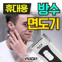맥스 휴대용 전기면도기 초소형 여행용 가성비