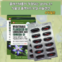 식물성 임산부 누나 여성 여자 플랙시드 플렉시드 오일 리놀렌산 리놀랜산 아마씨 유 오메가 3 쓰리 스리 필수 지방산 아미노산 에스트로겐 보충 보충제 영양제 캡슐 클레스테롤 미네랄