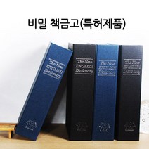 셀바이 북세이프 비밀금고 대 20X26cm 책금고, 북세이프 대26cm 블루