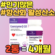 인기많은 코엔자임 항산화 활성산소 제거 혈압 감소 남자 여자 노인 실버 추천 정품 가격 홈쇼핑 중년 남성 여성