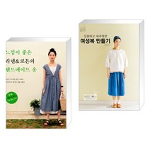 (서점추천) 느낌이 좋은 리넨 & 코튼의 핸드메이드 옷 + 심플하고 내추럴한 여성복 만들기 (전2권)