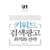 키워드 검색광고 최적화 전략