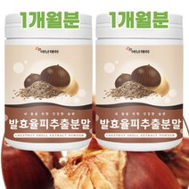 율피 발효 추출 분말 국내산 밤 속껍질 100% 김치유산균 함유(2통), 3+1(920g)