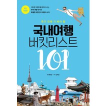죽기 전에 가 봐야 할 국내여행 버킷리스트 101