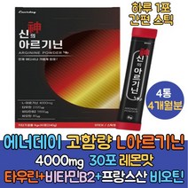 고함량 엘아르기닌 4000mg 레몬맛 4통 L아르기닌추천 아르기닌 복용법 타우린 비타민B 비오틴 아미노산 타우린 비타민B 프랑스산 비오틴 활력 고강도 운동후 보충 하루1포