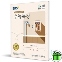 (사은품) 2024 수능특강 한국사 EBS 한국사영역, 역사영역
