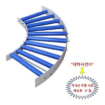 커브 컨베이어 폭300x각도90 라운드 콘베이어 콘베어 신우컨베이어, 1개