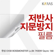 JSG377315Lv.84 7K60W 저반사필름 144용 BOSSMONSTER Gsync 한성 EX58, 단일옵션