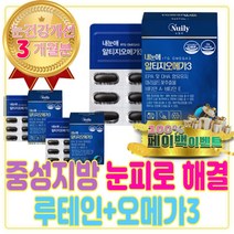중성 지방 눈 피로 효능 오메가 3 루테인 올인원 세트 GMP 식약처 인증 인정 낮추는 지질 혈관 에좋은 영양제 청소 건강 음식 법 알티지 RTG 효능 콜레스테롤 권장량 피쉬오일