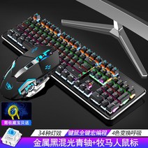 게임전용 키보드 기계식 키보드 마우스 세트 녹색 데스크탑 노트북 유선 게임 전용, 메탈 블랙 [혼합 축축] + 랭글러 매크로 프로그래밍 마우스, 공식 표준