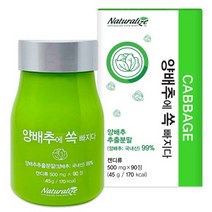 네추럴라이즈 양배추에 쏙빠지다 양배추영양제 위보호되는식품 위편한양배추