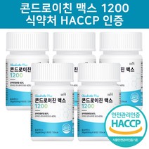 미국산 콘드로이친 1200 우슬 참당귀 보스웰리아 상어연골 식약처인증 무릎 관절 뼈 사은품 증정, 콘드로이친 5통