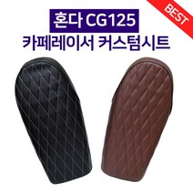 혼다 CG125 카페레이서 커스텀시트 클래식바이크 일자형 튜닝시트 안장, 브라운