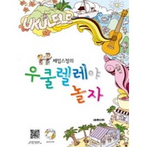 제임스정의 우쿨렐레야 놀자 CD1장 음악세계