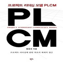 [개똥이네][중고-중] PLCM : 프로젝트 리더십 모델