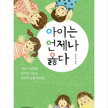 위즈덤하우스 아이는 언제나 옳다 +미니수첩제공