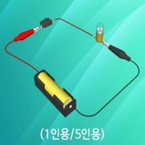 꼬마전구 연결세트 1인용 과학 실험 도구 용품 유아 교구 초등학교